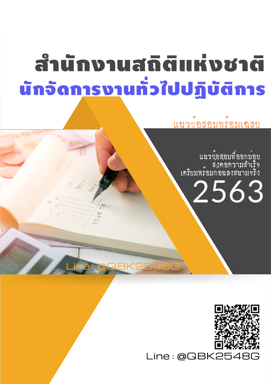 สรุปแนวข้อสอบ นักจัดการงานทั่วไปปฏิบัติการ สำนักงานสถิติแห่งชาติ พร้อมเฉลย