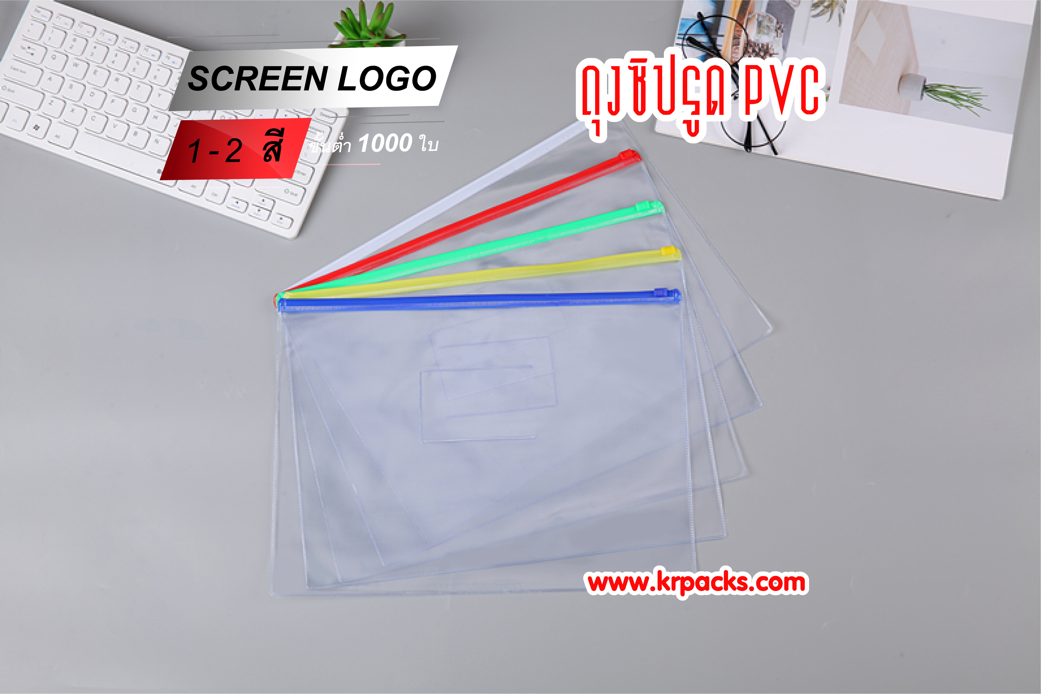 ถุงซิปรูด PVC ซองเอกสารพลาสติกใส พิมพ์โลโก้ได้