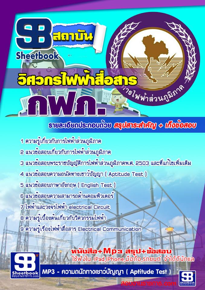 แนวข้อสอบวิศวกรไฟฟ้าสื่อสาร กฟภ
