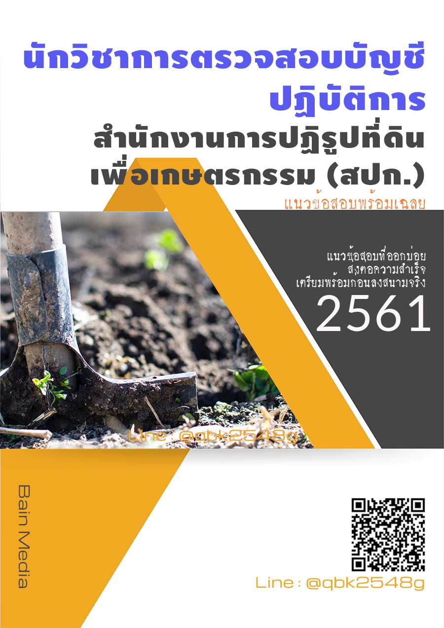 สรุปแนวข้อสอบ นักวิชาการตรวจสอบบัญชีปฏิบัติการ สำนักงานการปฏิรูปที่ดินเพื่อเกษตรกรรม(สปก) พร้อมเฉลย