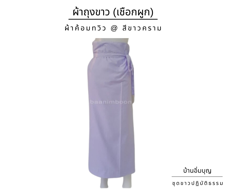 ผ้าถุงขาวเชือกผูก ผ้าค้อมทวิว