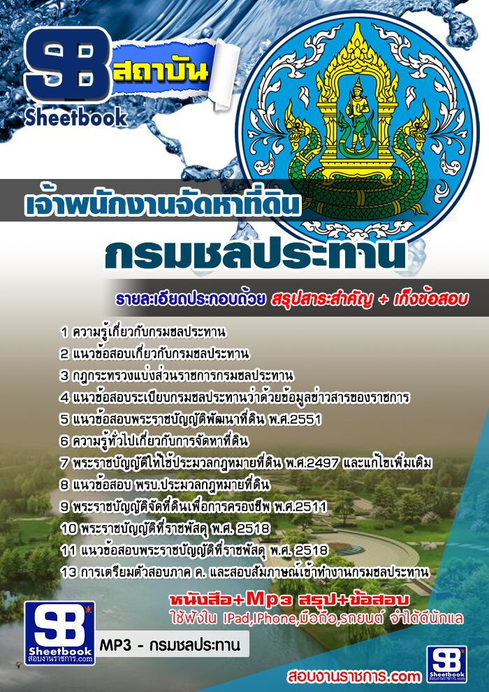 แนวข้อสอบเจ้าพนักงานจัดหาที่ดิน กรมชลประทาน