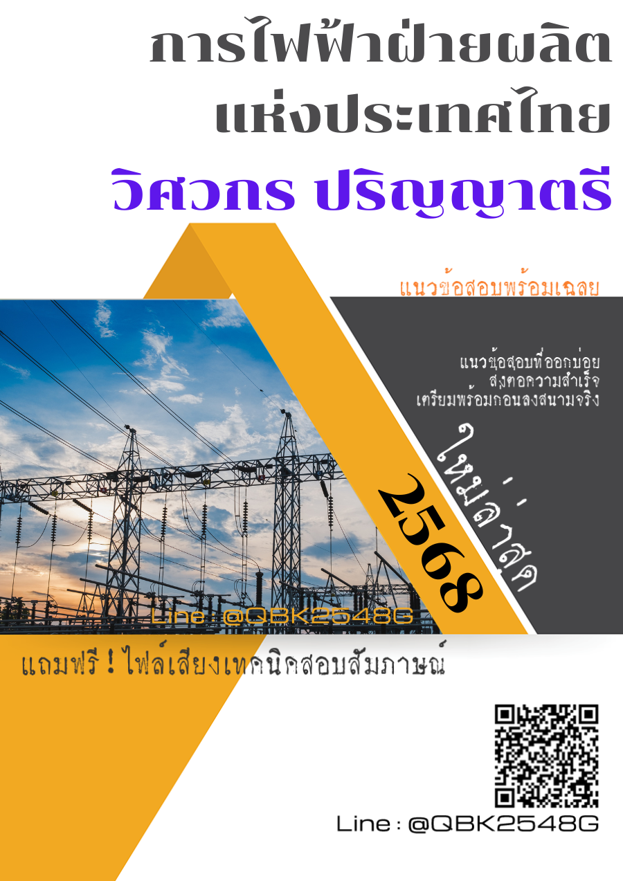 แนวข้อสอบ วิศวกร ปริญญาตรี การไฟฟ้าฝ่ายผลิตแห่งประเทศไทย กฟผ. พร้อมเฉลย