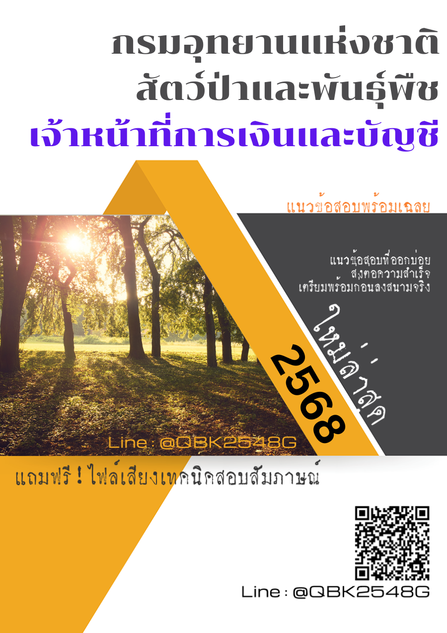 แนวข้อสอบ เจ้าหน้าที่การเงินและบัญชี กรมอุทยานแห่งชาติสัตว์ป่าและพันธุ์พืช พร้อมเฉลย