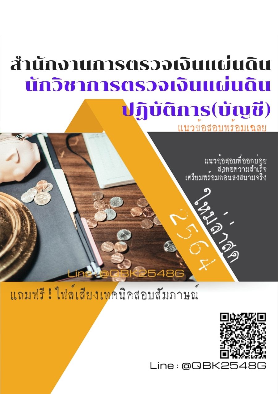 สรุปแนวข้อสอบ นักวิชาการตรวจเงินแผ่นดินปฏิบัติการ(บัญชี) สำนักงานการตรวจเงินแผ่นดิน พร้อมเฉลย