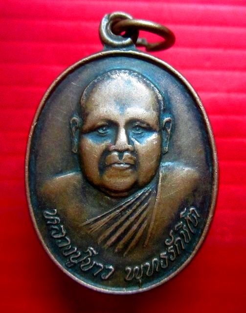 เหรียญรุ่นแรก หลวงปู่ขาว พุทธรักขิโต วัดป่าคูณคำวิปัสสนา อ.กุดบาก จ.สกลนคร ปี2531 เหรียญสภาพใช้หายากคับผม