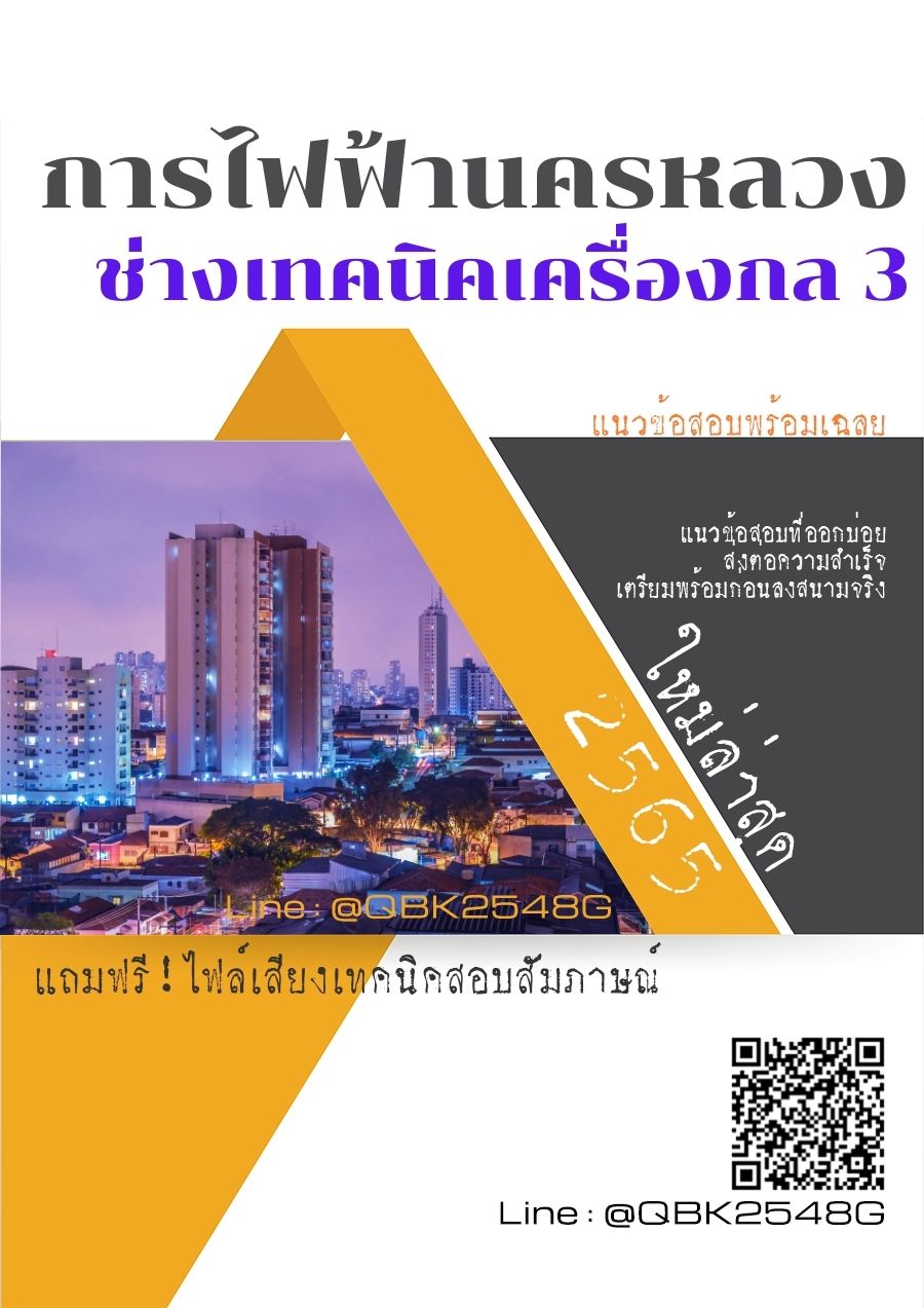 สรุปแนวข้อสอบ ช่างเทคนิคเครื่องกล3 การไฟฟ้านครหลวง พร้อมเฉลย