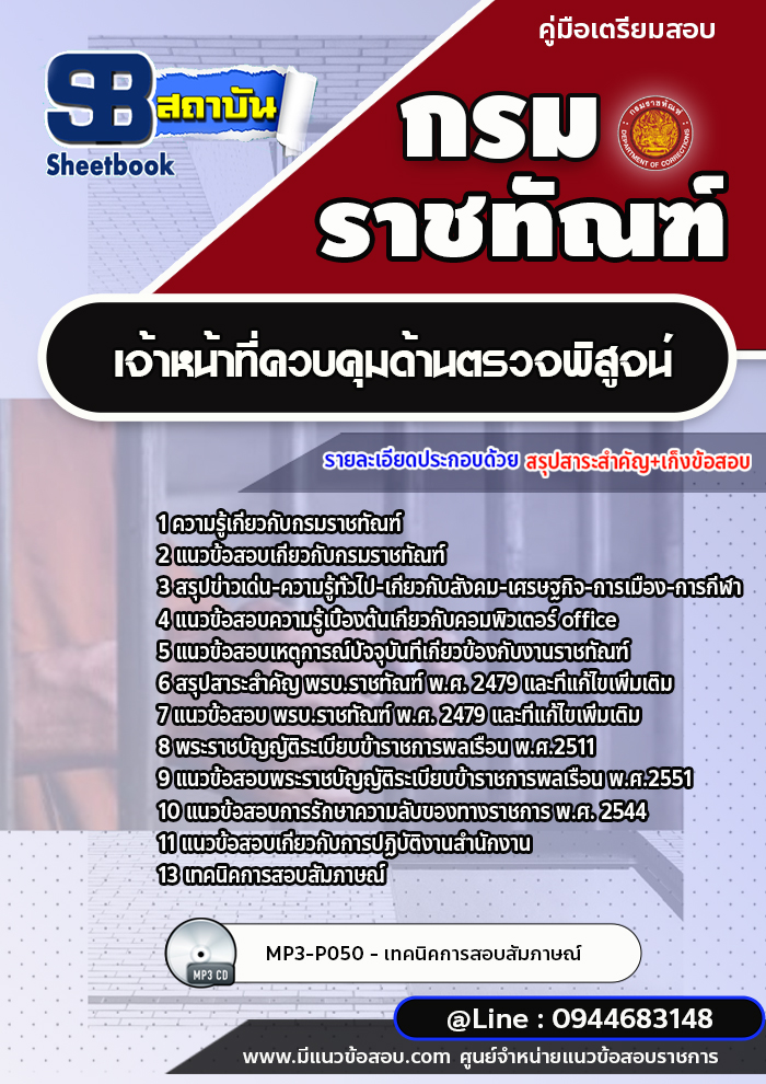 แนวข้อสอบเจ้าหน้าที่ควบคุมด้านตรวจพิสูจน์ กรมราชทัณฑ์ [Up-Date ล่าสุด]