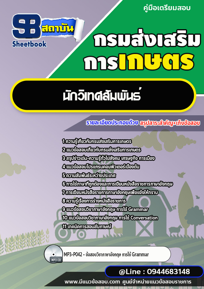 แนวข้อสอบนักวิเทศสัมพันธ์ กรมส่งเสริมการเกษตร [พร้อมเฉลย] ใหม่ล่าสุด 2566-2567