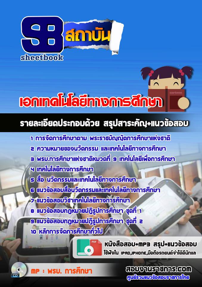 แนวข้อสอบเอกเทคโนโลยีทางการศึกษา
