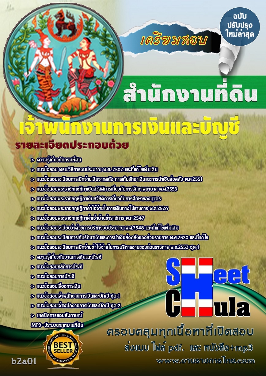 คุ่มือเตรียมสอบ หนังสือเตรียมสอบ แนวข้อสอบเจ้าพนักงานการเงินและบัญชี สำนักงานที่ดินจังหวัด