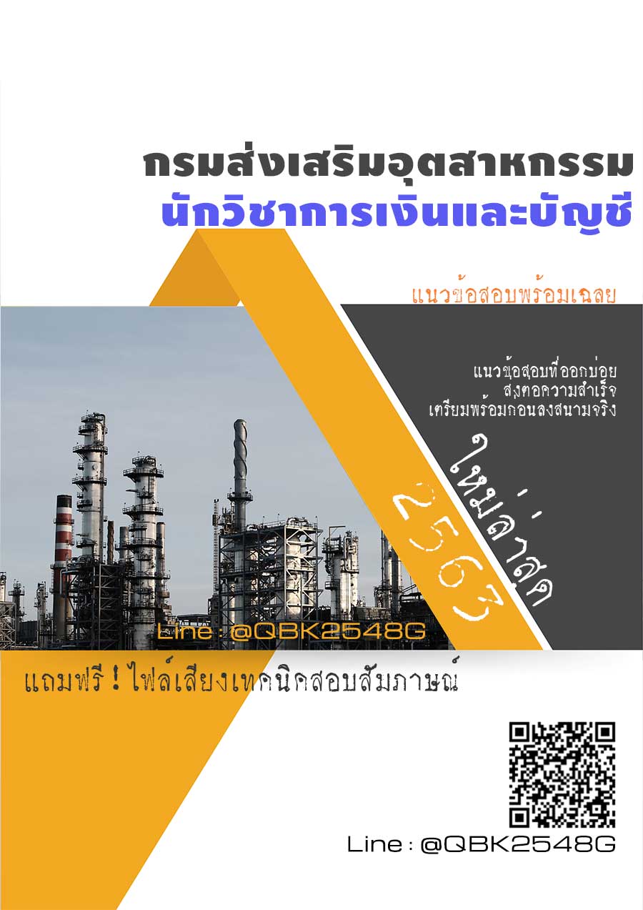 สรุปแนวข้อสอบ นักวิชาการเงินและบัญชี กรมส่งเสริมอุตสาหกรรม พร้อมเฉลย
