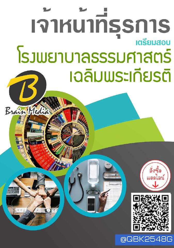 สรุปแนวข้อสอบ เจ้าหน้าที่ธุรการ โรงพยาบาลธรรมศาสตร์เฉลิมพระเกียรติ พร้อมเฉลย