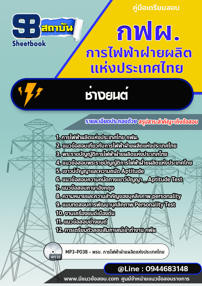 แนวข้อสอบช่างยนต์ กฟผ.การไฟฟ้าผลิตแห่งประเทศไทย [Up-Date ล่าสุด]