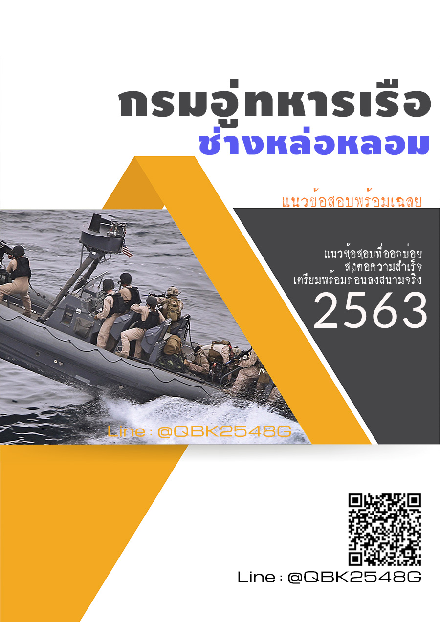 สรุปแนวข้อสอบ ช่างหล่อหลอม กรมอู่ทหารเรือ พร้อมเฉลย
