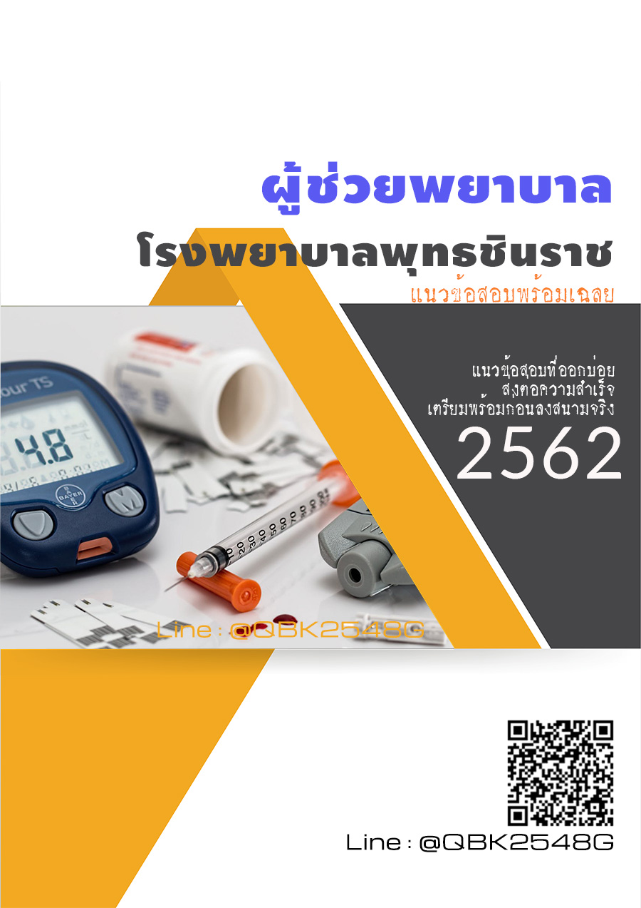 สรุปแนวข้อสอบ ผู้ช่วยพยาบาล โรงพยาบาลพุทธชินราช พร้อมเฉลย