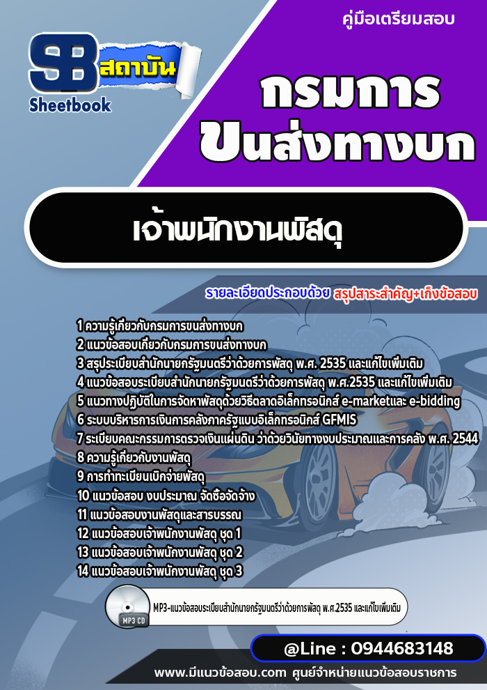 แนวข้อสอบเจ้าพนักงานพัสดุ กรมการขนส่งทางบก ใหม่ล่าสุด 2566-2567 [พร้อมเฉลย]
