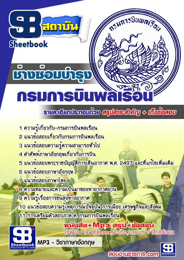 แนวข้อสอบช่างซ่อมบำรุง กรมการบินพลเรือน [พร้อมเฉลย]