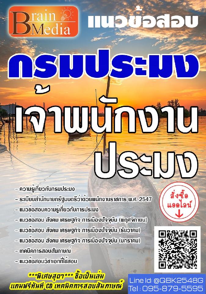 สรุปแนวข้อสอบ เจ้าพนักงานประมง กรมประมง พร้อมเฉลย