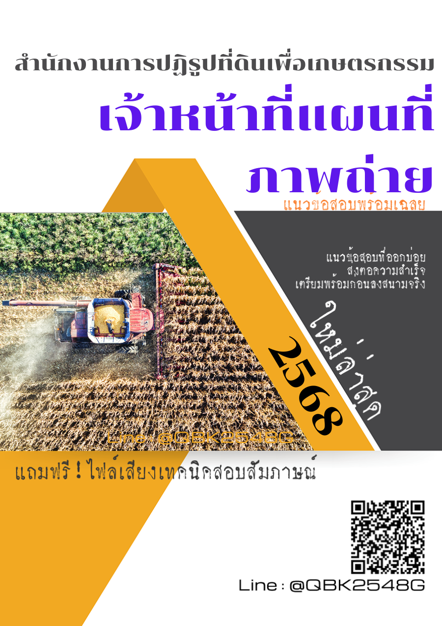 แนวข้อสอบ เจ้าหน้าที่แผนที่ภาพถ่าย สำนักงานการปฏิรูปที่ดินเพื่อเกษตรกรรม พร้อมเฉลย