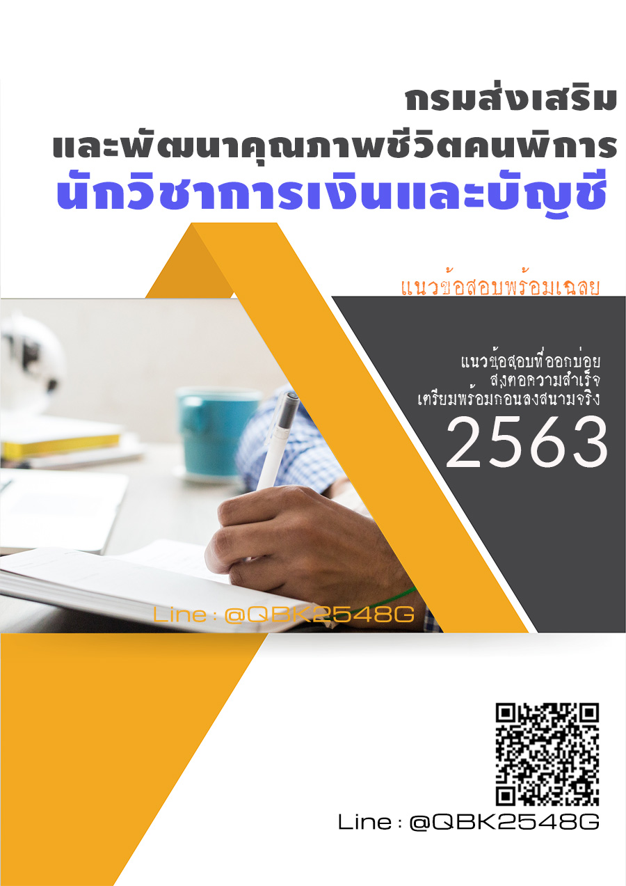 สรุปแนวข้อสอบ นักวิชาการเงินและบัญชี กรมส่งเสริมและพัฒนาคุณภาพชีวิตคนพิการ พร้อมเฉลย