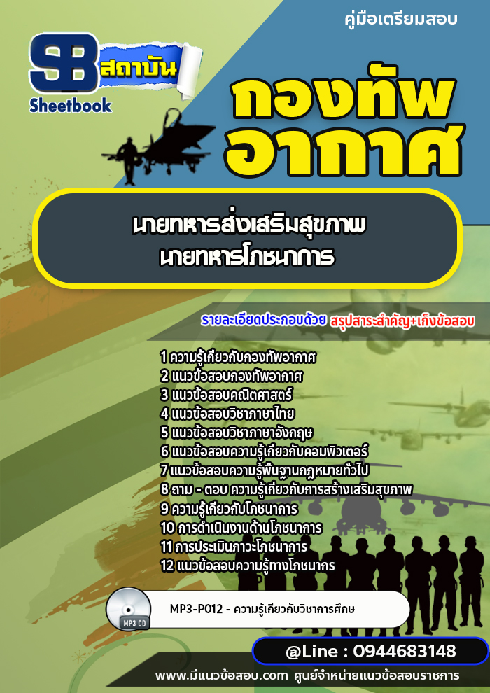 แนวข้อสอบนายทหารโภชนาการ กองทัพอากาศ [พร้อมเฉลย]