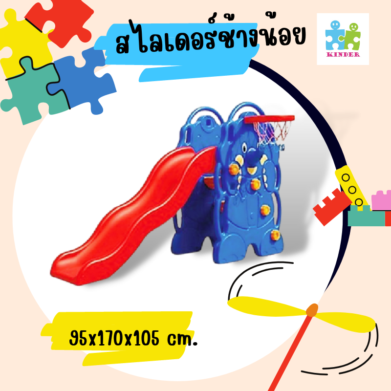 สไลเดอร์ช้างน้อย พร้อมแป้นบาสแสนสนุก / เจ้าช้างน้อยกระดานลื่นแสนสนุก