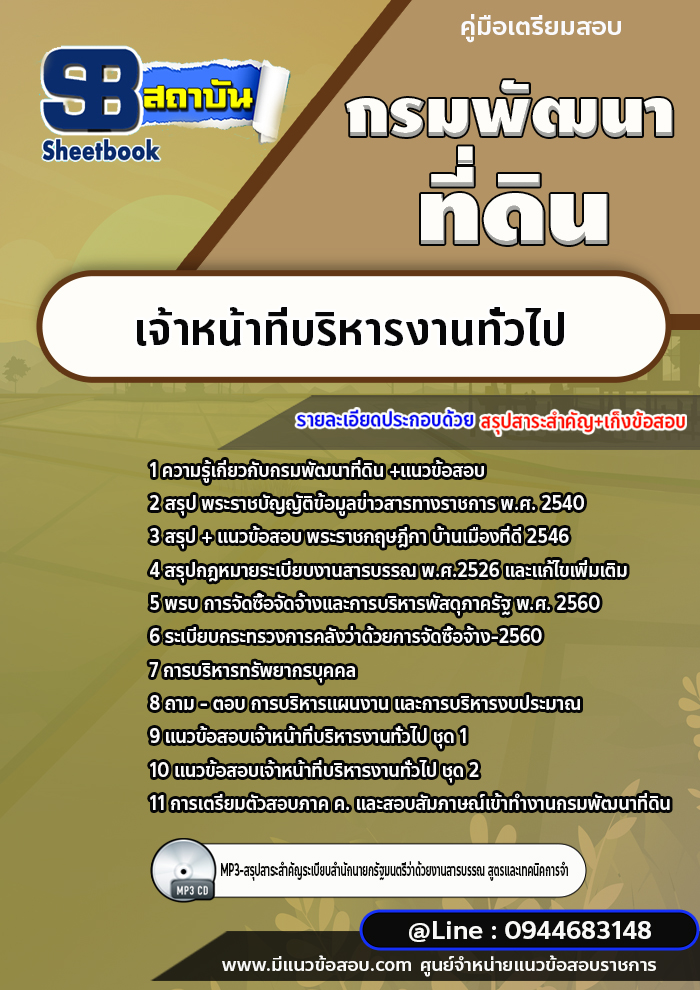 แนวข้อสอบกรมพัฒนาที่ดิน เจ้าหน้าที่บริหารงานทั่วไป [พร้อมเฉลย]