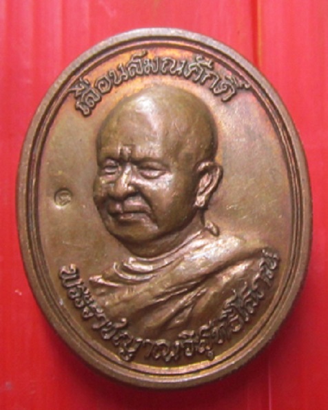 เหรียญเลื่อนสมณศักดิ์ หลวงพ่อทอน ญาณธโร (พระราชญาณวิสุทธิโสภณ) วัดป่าอภัยวัน จ.เลย ปี2550