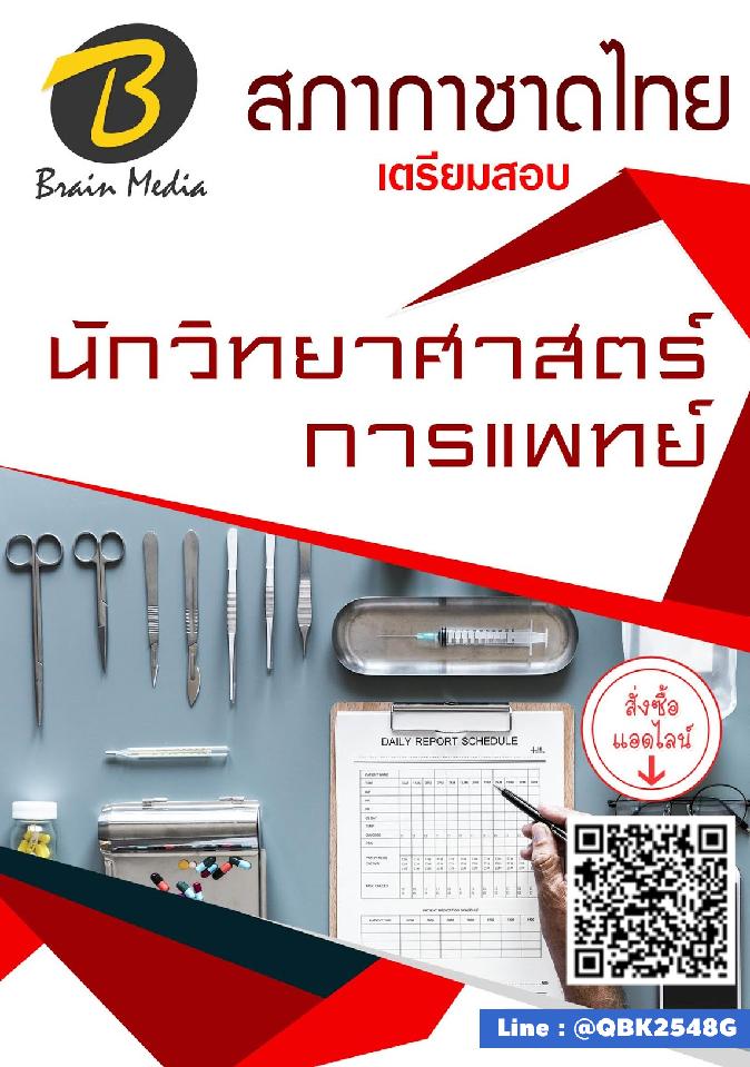 สรุปแนวข้อสอบ นักวิทยาศาสตร์การแพทย์ สภากาชาดไทย พร้อมเฉลย