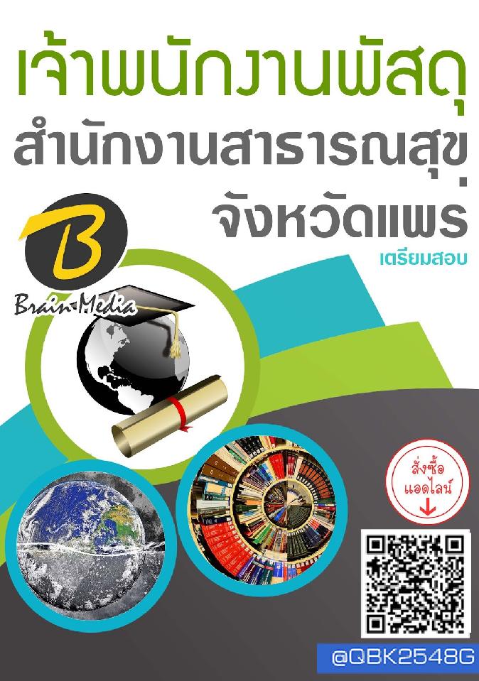 สรุปแนวข้อสอบ เจ้าพนักงานพัสดุ สำนักงานสาธารณสุขจังหวัดแพร่ พร้อมเฉลย