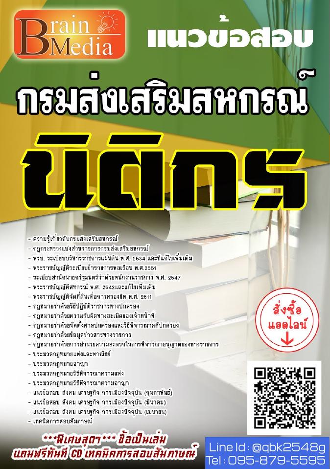 สรุปแนวข้อสอบ นิติกร กรมส่งเสริมสหกรณ์ พร้อมเฉลย