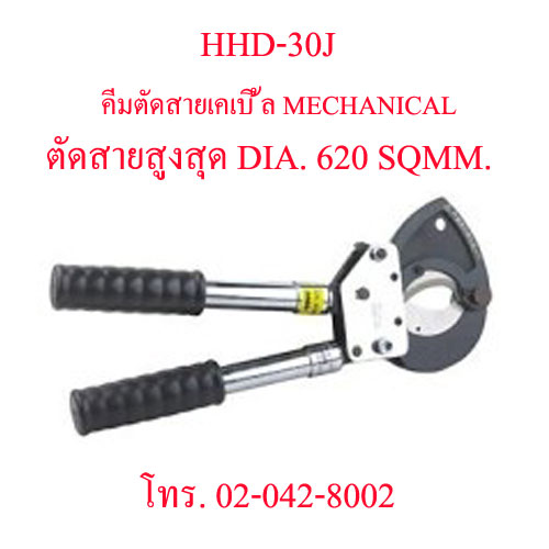 HHD-30J คีมตัดสายไฟแบบแมคคานิค ระยะตัด 620 SQMM. "OMASTAR" MECHANICAL CUTTING