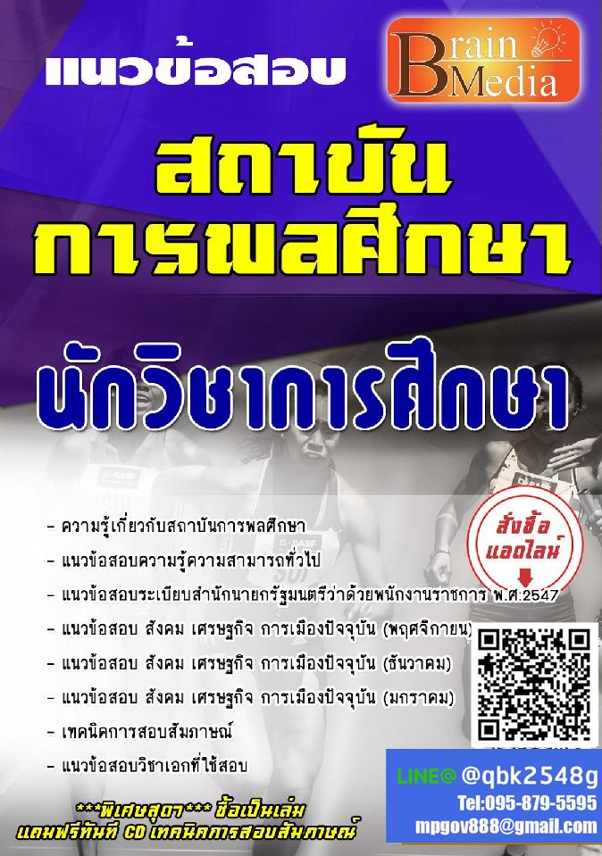 สรุปแนวข้อสอบ นักวิชาการศึกษา สถาบันการพลศึกษา พร้อมเฉลย