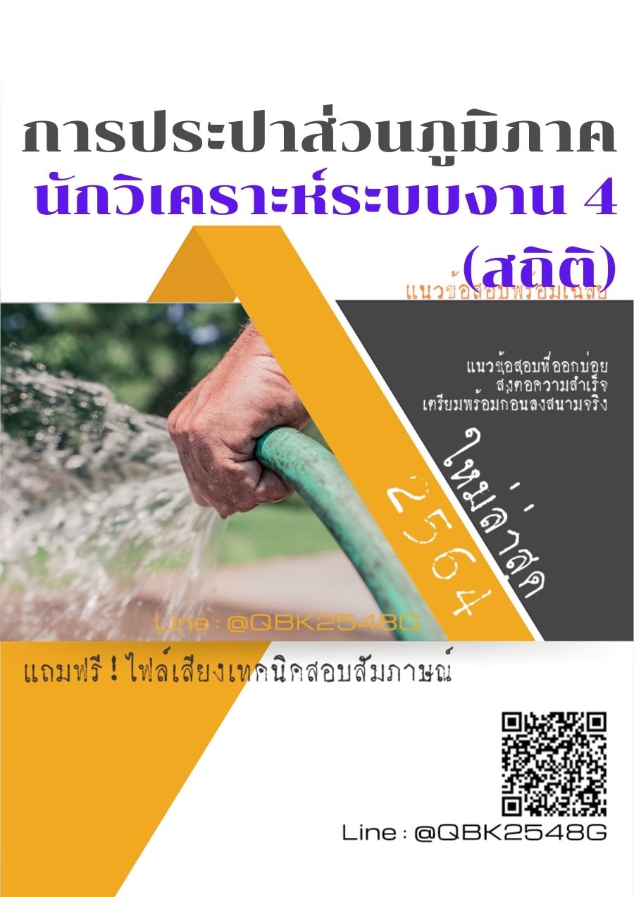 สรุปแนวข้อสอบ นักวิเคราะห์ระบบงาน4(สถิติ) การประปาส่วนภูมิภาค พร้อมเฉลย