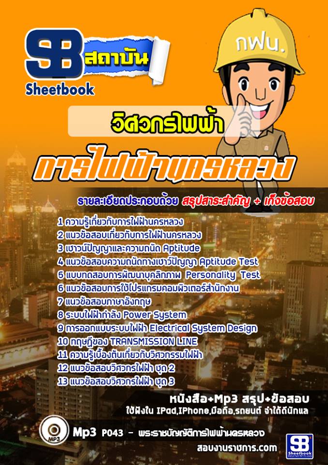 แนวข้อสอบวิศวกรไฟฟ้า การไฟฟ้านครหลวง (กฟน)