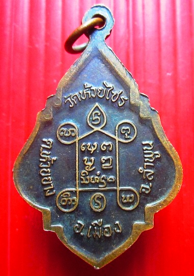 เหรียญครูบาอินตา วัดห้วยไซร ต.ห้วยยาง อ.เมือง จ.ลำพูน