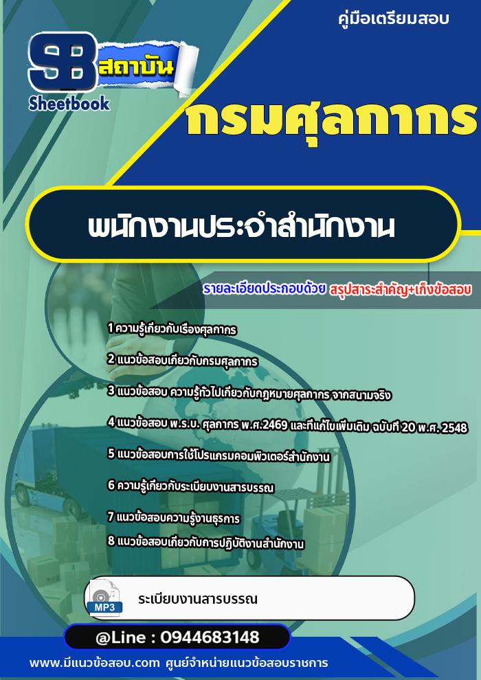 แนวข้อสอบพนักงานประจำสำนักงาน กรมศุลกากร [พร้อมเฉลย]