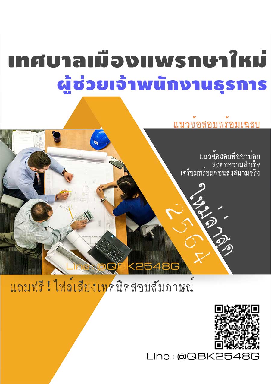 สรุปแนวข้อสอบ ผู้ช่วยเจ้าพนักงานธุรการ เทศบาลเมืองแพรกษาใหม่ พร้อมเฉลย