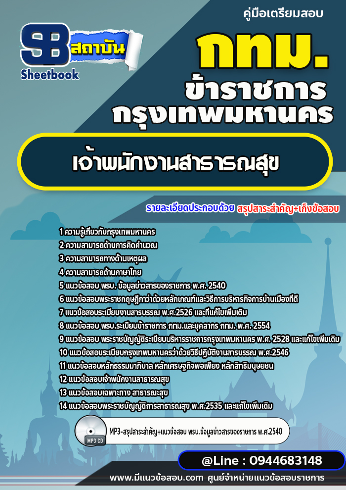 แนวข้อสอบเจ้าพนักงานสาธารณสุข กทม. กรุงเทพมหานคร [NEW 2566-2567]