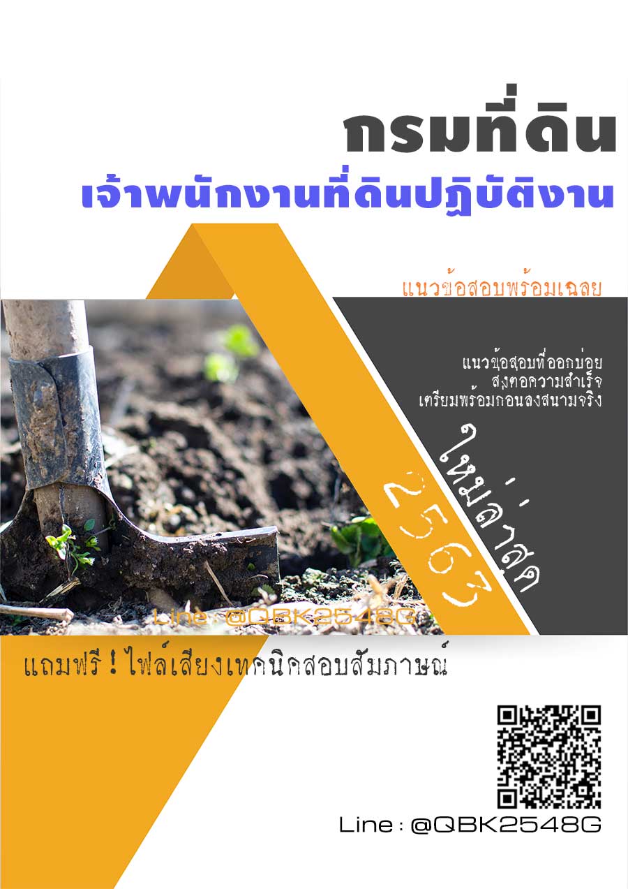 สรุปแนวข้อสอบ เจ้าพนักงานที่ดินปฏิบัติงาน กรมที่ดิน พร้อมเฉลย