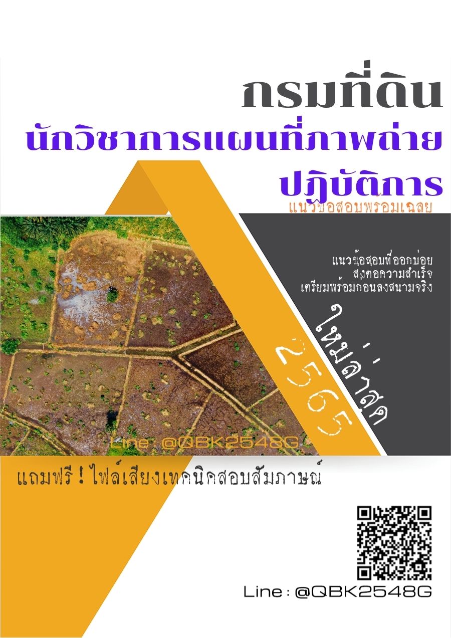 สรุปแนวข้อสอบ นักวิชาการแผนที่ภาพถ่ายปฏิบัติการ กรมที่ดิน พร้อมเฉลย