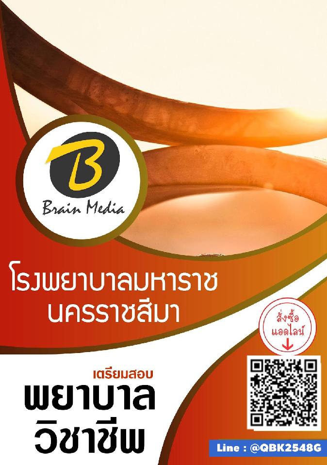 สรุปแนวข้อสอบ พยาบาลวิชาชีพ โรงพยาบาลมหาราชนครราชสีมา พร้อมเฉลย