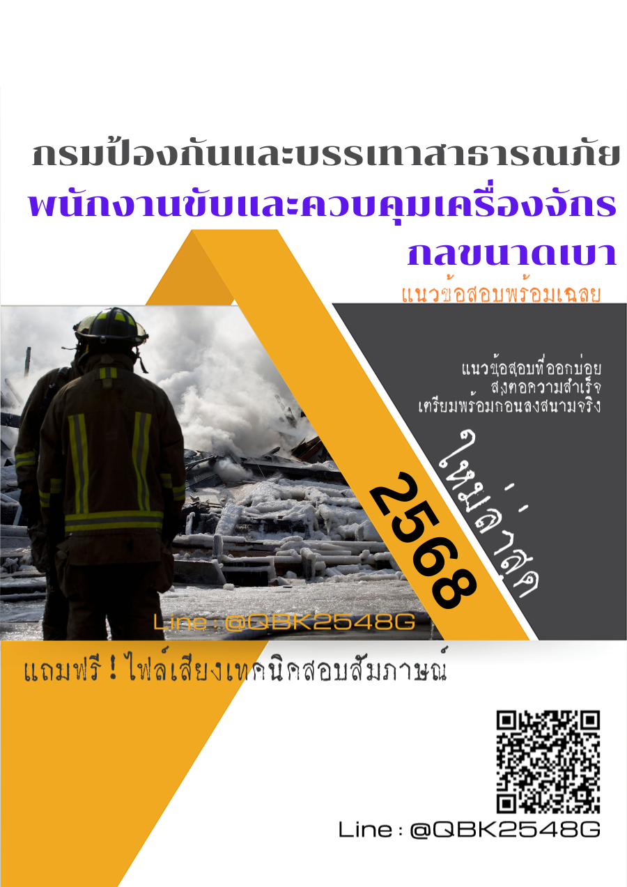 แนวข้อสอบ พนักงานขับและควบคุมเครื่องจักรกลขนาดเบา กรมป้องกันและบรรเทาสาธารณภัย พร้อมเฉลย