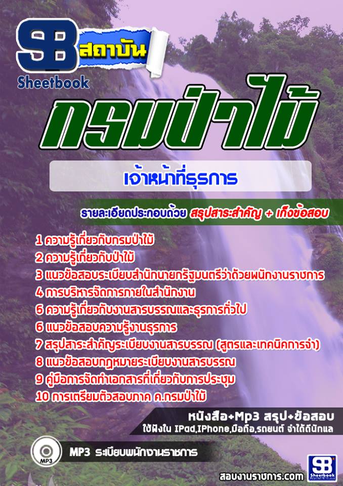 แนวข้อสอบเจ้าหน้าที่ธุรการ กรมป่าไม้
