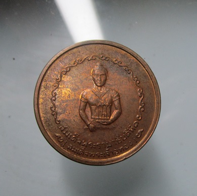 เหรียญพระสมเด็จพระรามาธิบดีที่1 ปลุกเสกปี2525 พิธีใหญ่ จ.อยุธยา