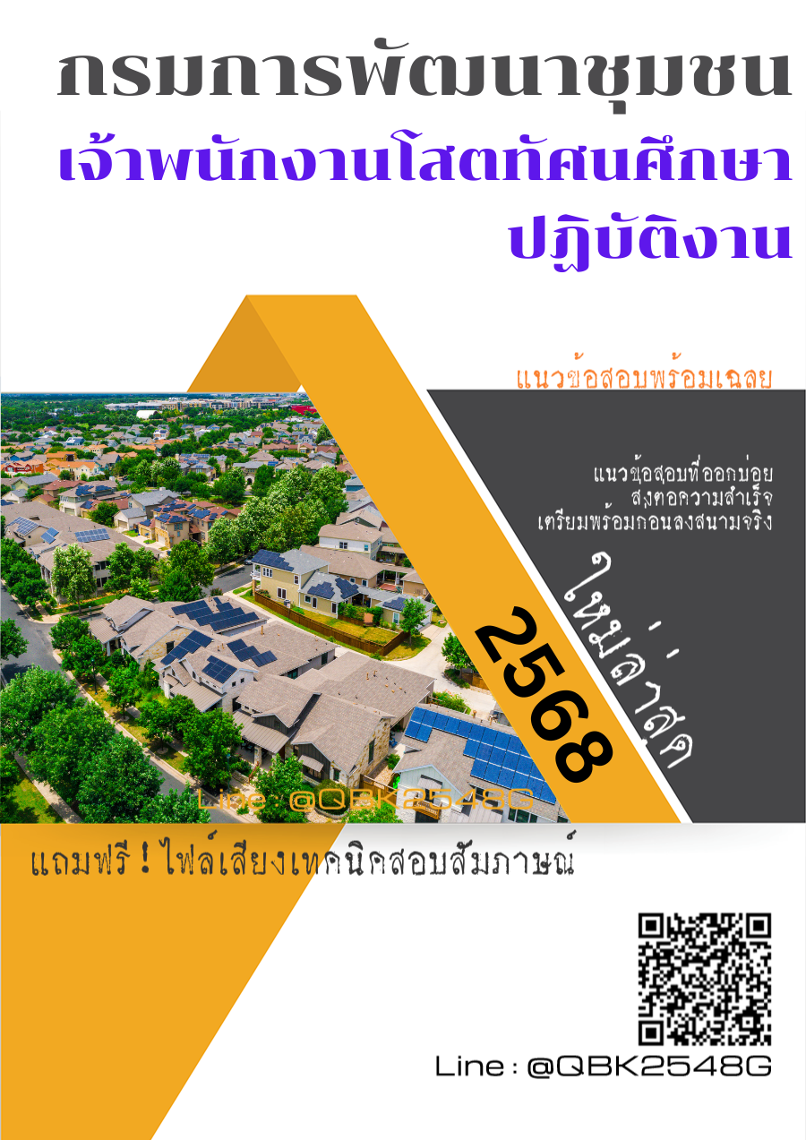 แนวข้อสอบ เจ้าพนักงานโสตทัศนศึกษาปฏิบัติงาน กรมการพัฒนาชุมชน พร้อมเฉลย