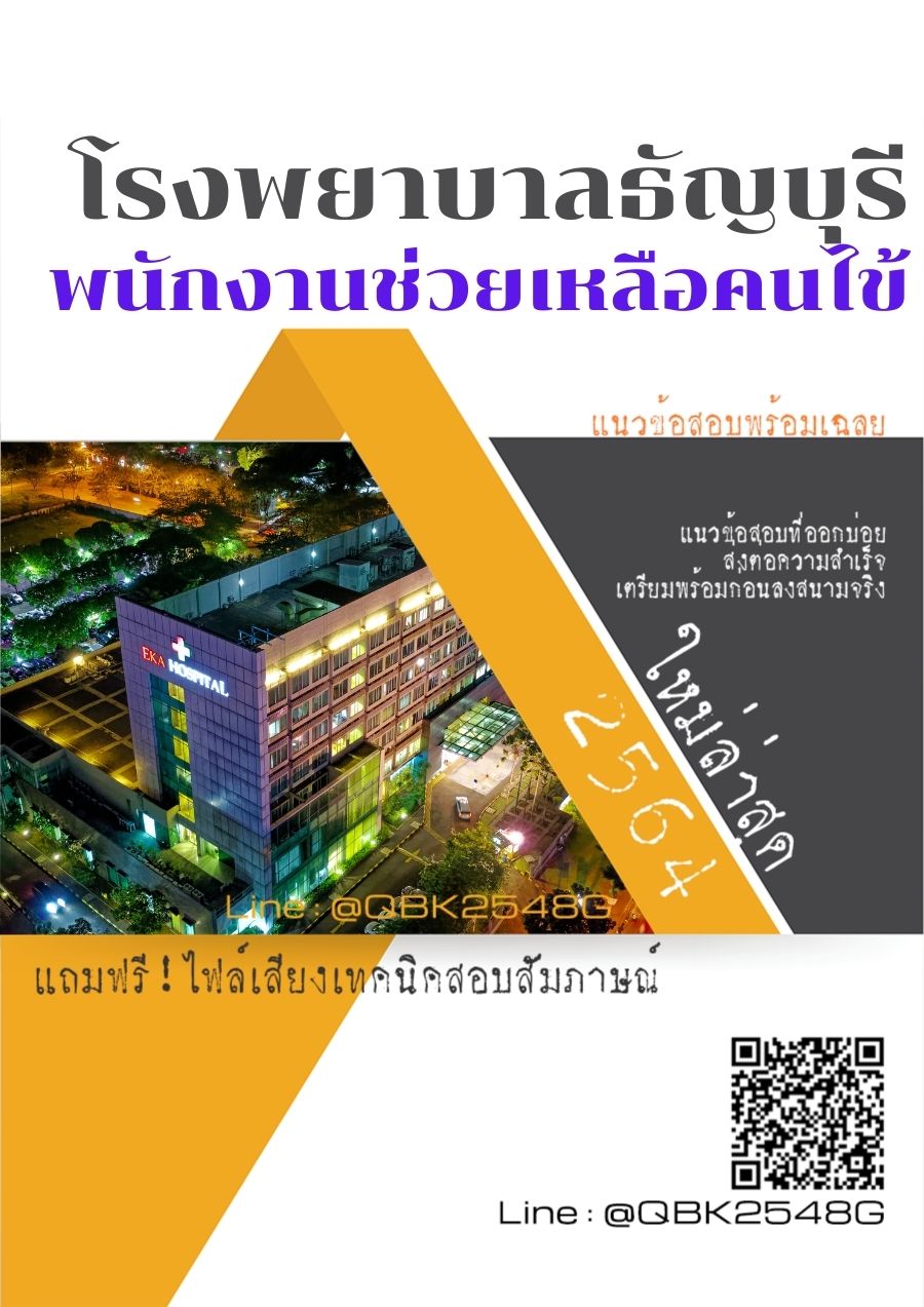 สรุปแนวข้อสอบ พนักงานช่วยเหลือคนไข้ โรงพยาบาลธัญบุรี พร้อมเฉลย