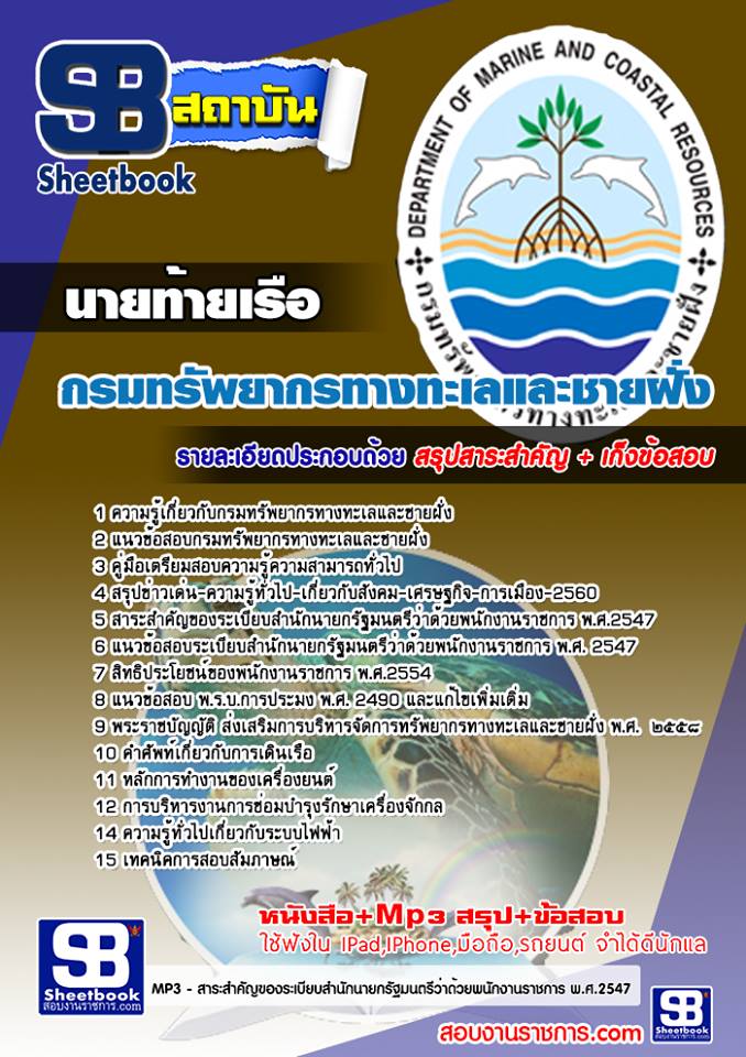 แนวข้อสอบนายท้ายเรือ กรมทรัพยากรทางทะเลและชายฝั่ง