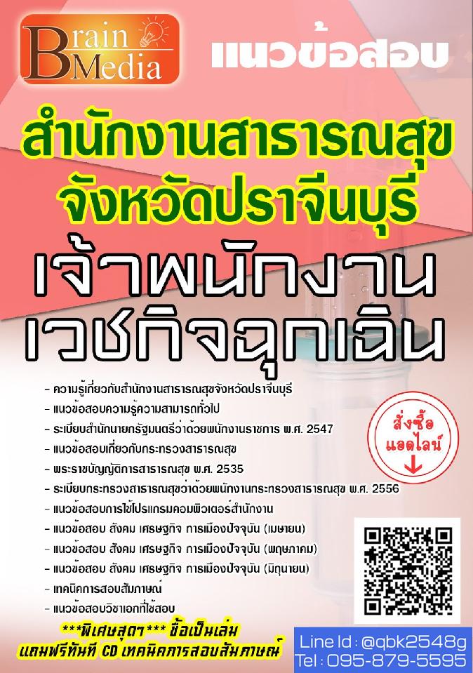 สรุปแนวข้อสอบ เจ้าพนักงานเวชกิจฉุกเฉิน สำนักงานสาธารณสุขจังหวัดปราจีนบุรี พร้อมเฉลย